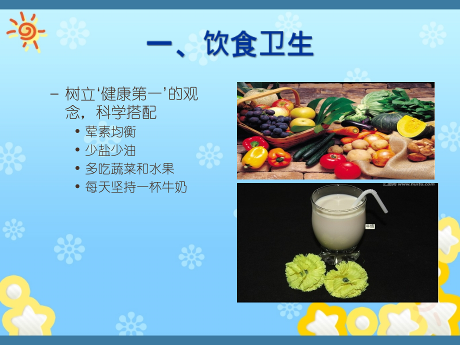 中小学生卫生知识讲座课件.ppt_第2页