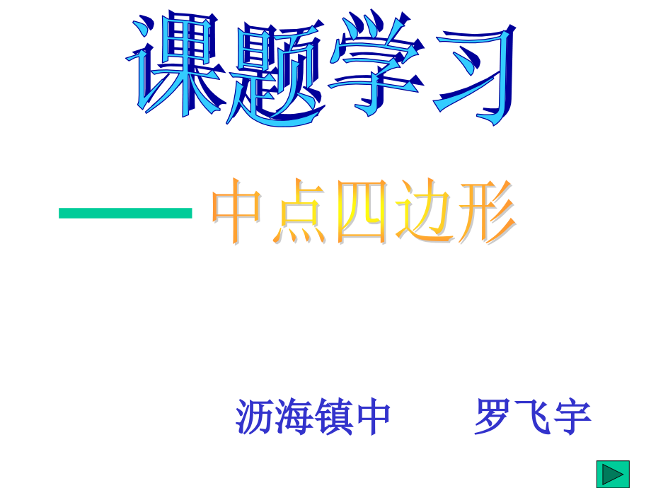 课题学习中点四边形下学期华师大版公开课一等奖市赛课获奖课件.pptx_第1页