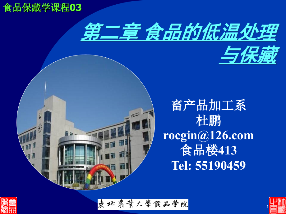 第二章-食品的低温处理与保藏课件.ppt_第1页