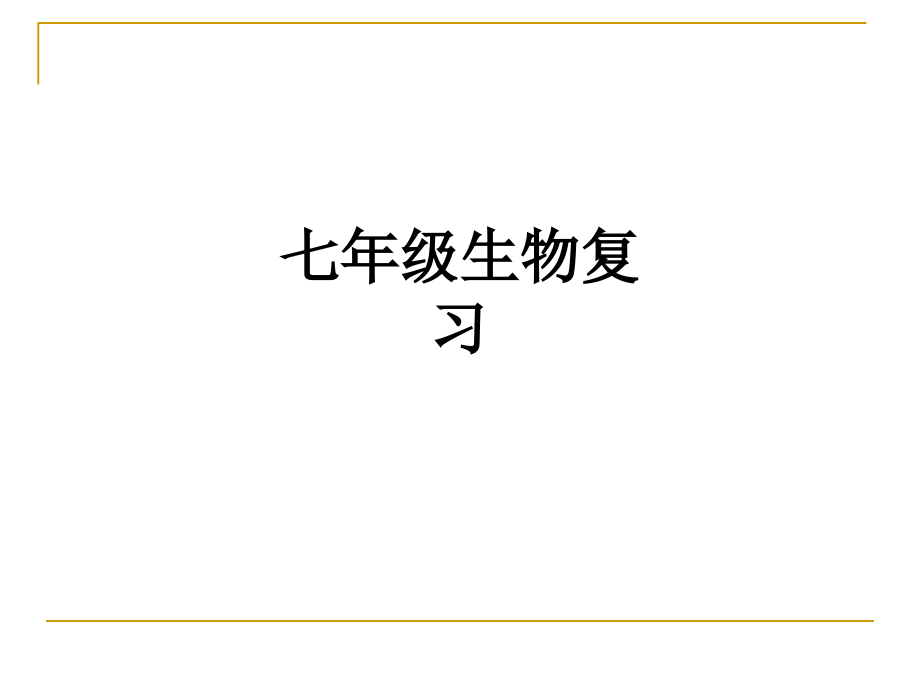 七年级生物复习.ppt_第1页