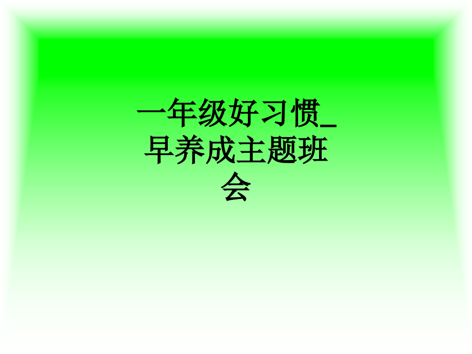 一年级好习惯-早养成主题班会.ppt_第1页