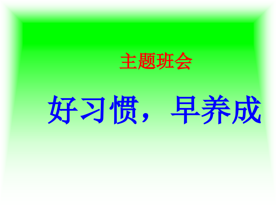 一年级好习惯-早养成主题班会.ppt_第2页