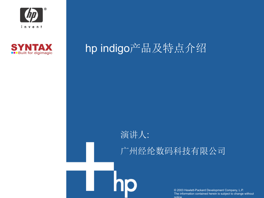 HP-indigo产品介绍课件.ppt_第1页