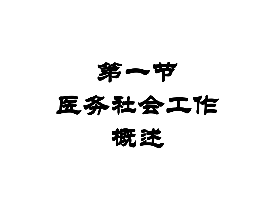 医务社会工作概要.pptx_第2页