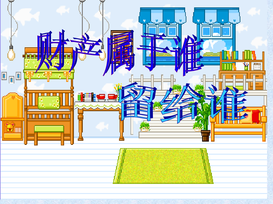 山东省利津县第一实验学校八年级政治上册财产属于谁留给谁上课鲁教版公开课一等奖市赛课获奖课件.pptx_第2页