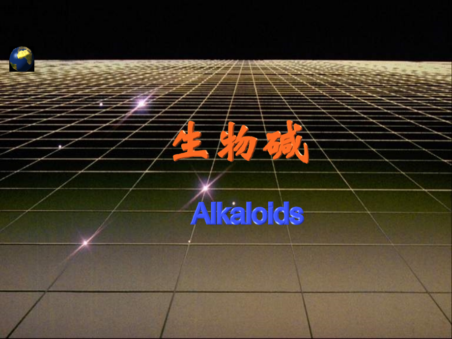 生物碱专题公开课一等奖市赛课获奖课件.pptx_第1页