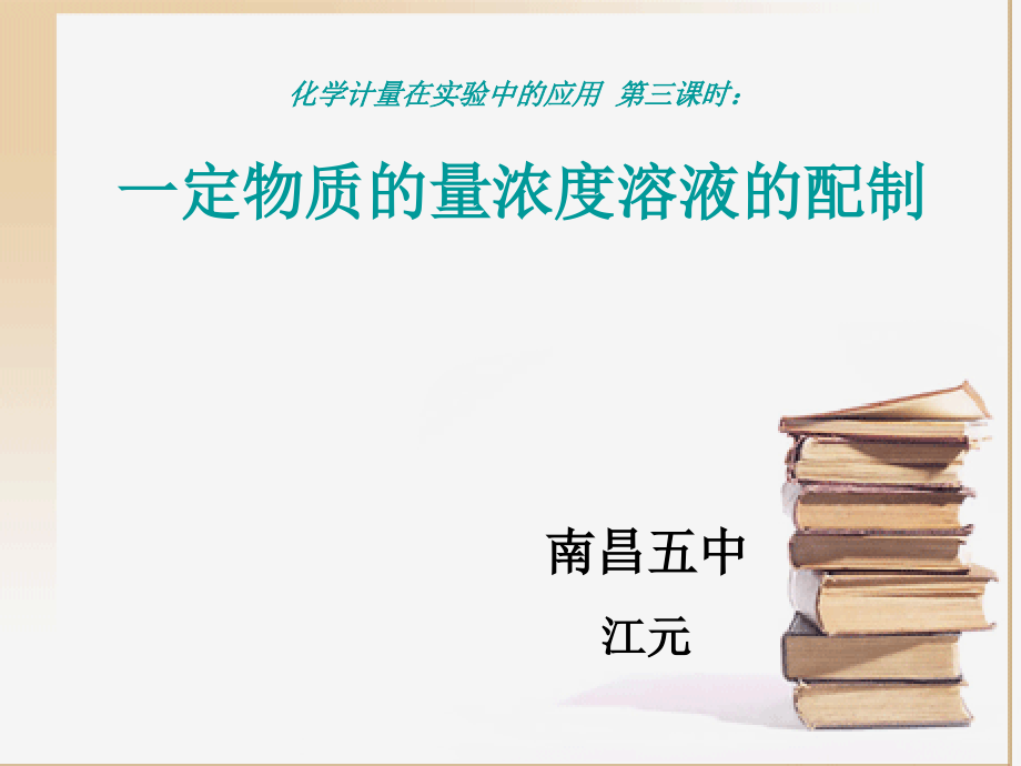 公开课《物质的量浓度》课件.ppt_第1页