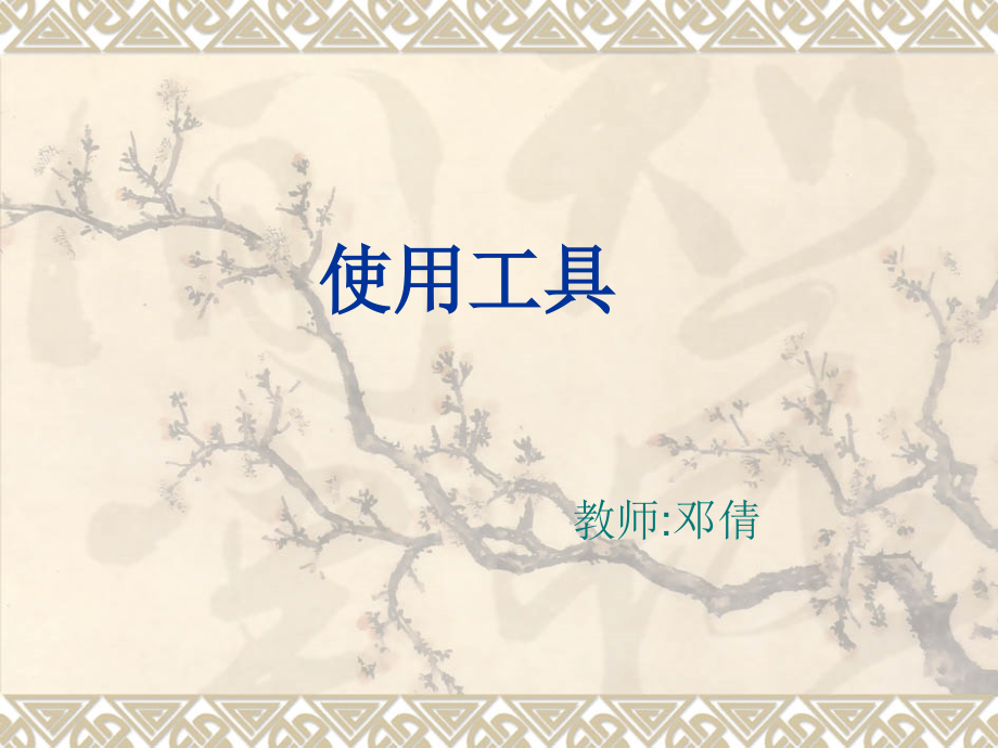 使用工具课件.ppt_第1页