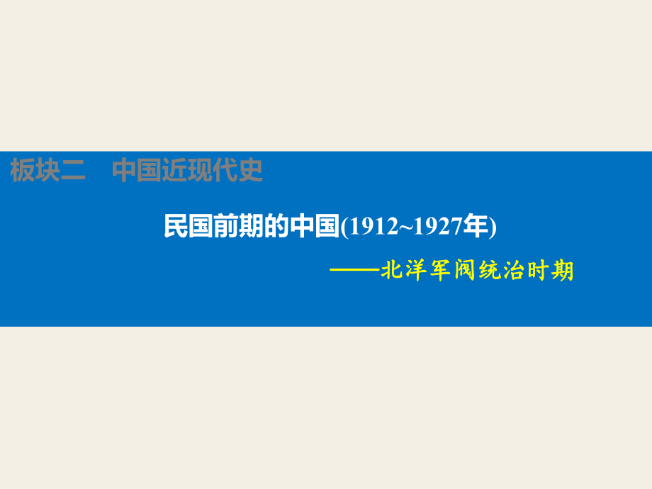 中国近代史民国前期的中国(1912-1927)课件.ppt_第1页