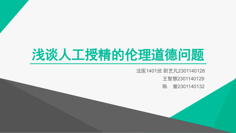 浅谈人工授精的伦理道德问题课件.pptx_第1页