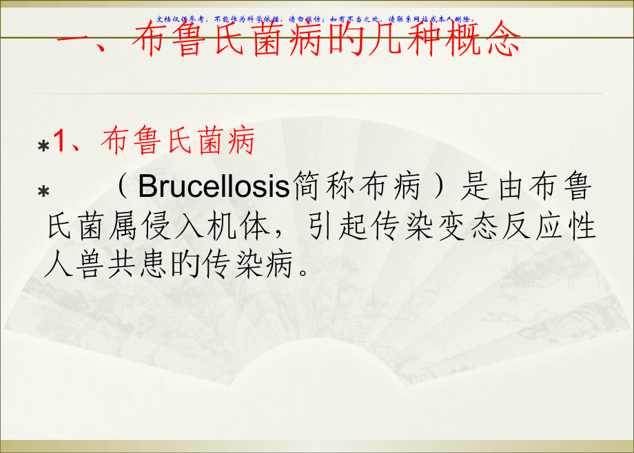 布鲁氏菌病课件课件课件.pptx_第1页