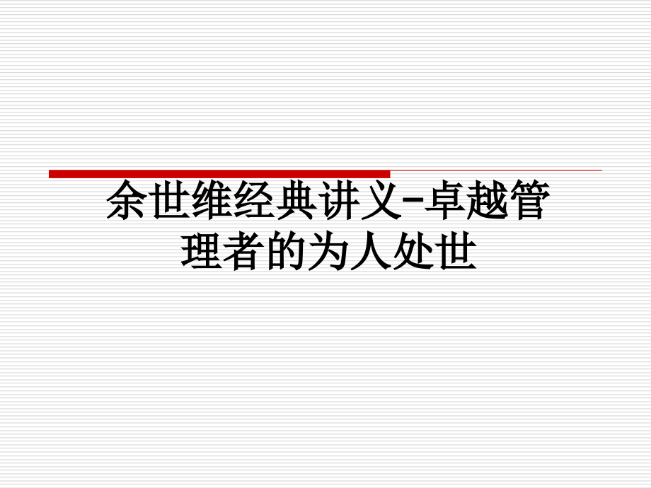 余世维经典讲义-卓越管理者的为人处世.ppt_第1页