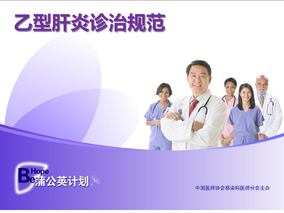 乙肝诊治规范课件.ppt_第1页