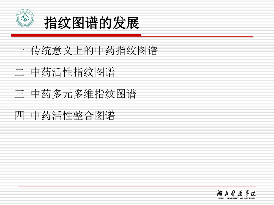 中药技术现代化技术-指纹图谱.ppt_第1页