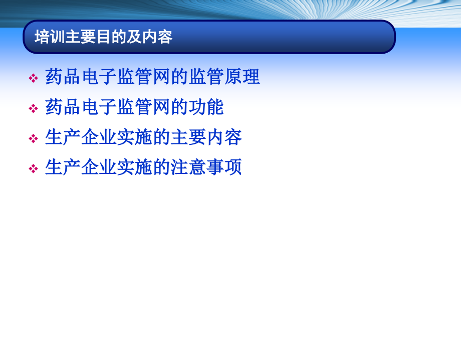 中国药品电子监管网生产企业培训材料课件.ppt_第1页