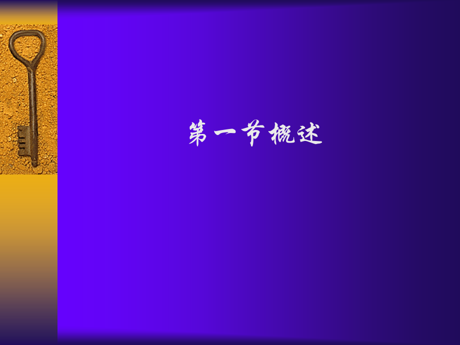 医学情报调查与研究-(中文94页)课件.ppt_第1页