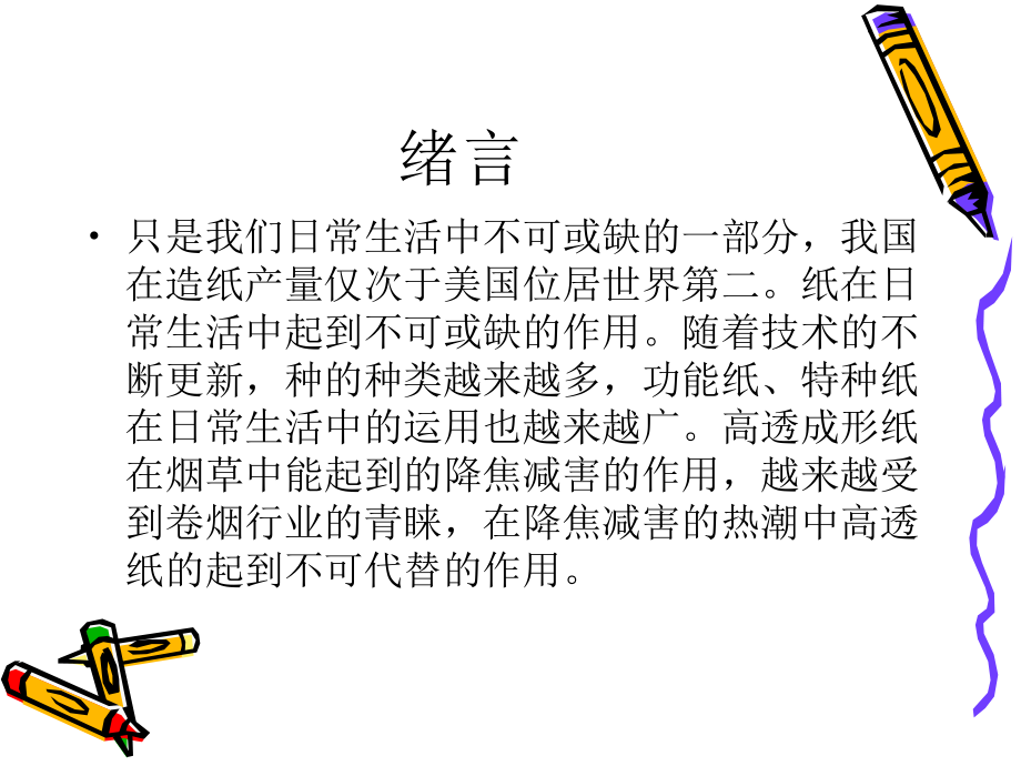 浅淡28g㎡高透成形纸生产工艺课件.ppt_第2页