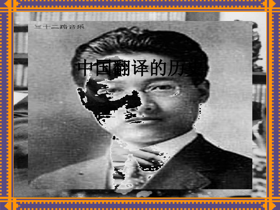 中国翻译的历史.ppt_第1页