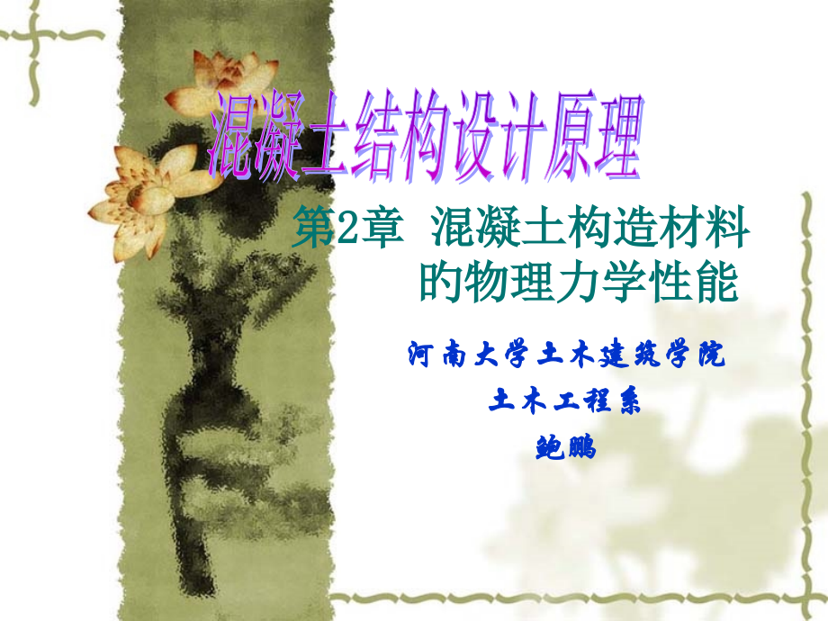 混凝土结构材料的物理力学性能公开课一等奖市赛课获奖课件.pptx_第1页