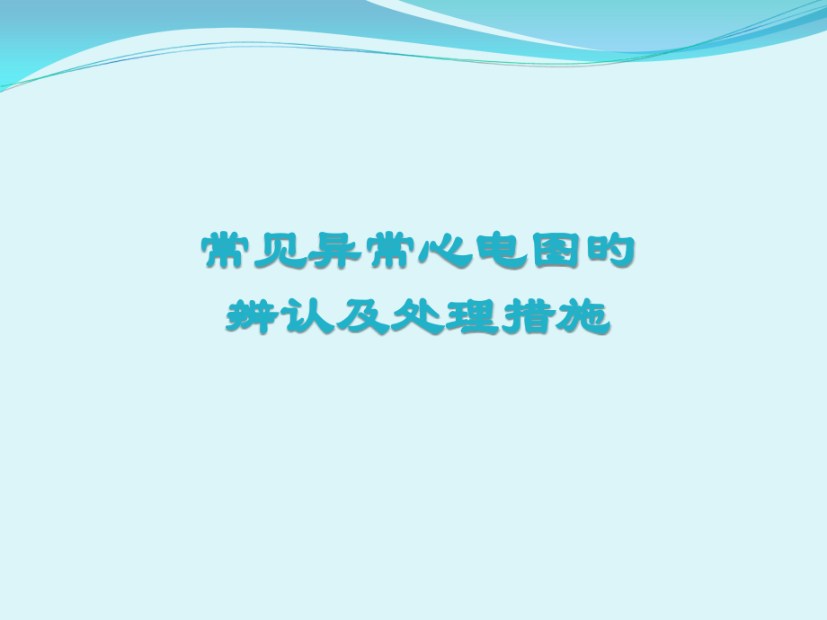 常见异常心电图的识别及处理.pptx_第1页