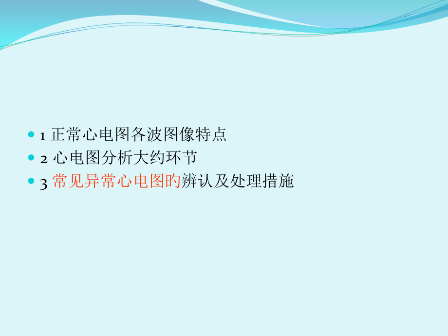 常见异常心电图的识别及处理.pptx_第2页