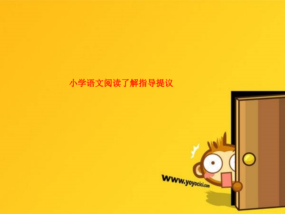小学语文阅读理解指导建议.pptx_第1页