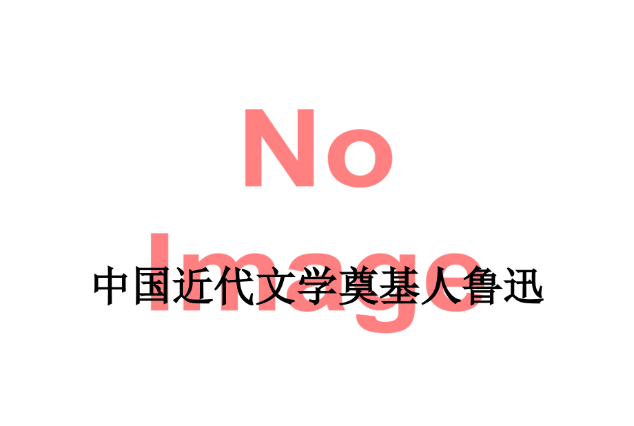 中国近代文学奠基人鲁迅.ppt_第1页