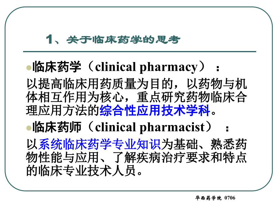 临床药学发展近况.ppt_第2页