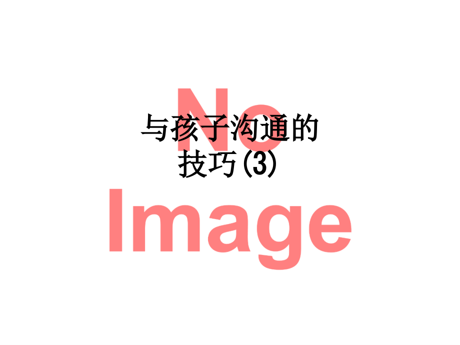 与孩子沟通的技巧(3).ppt_第1页