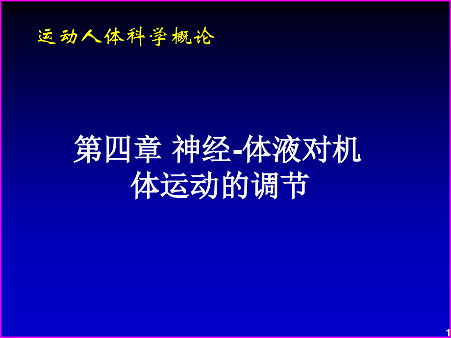 第4章-神经-体液对机体运动的调节课件.ppt_第1页
