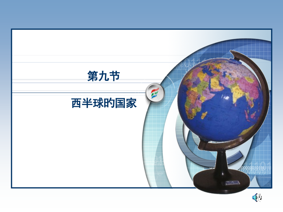 西半球的国家教学公开课一等奖市赛课获奖课件.pptx_第1页