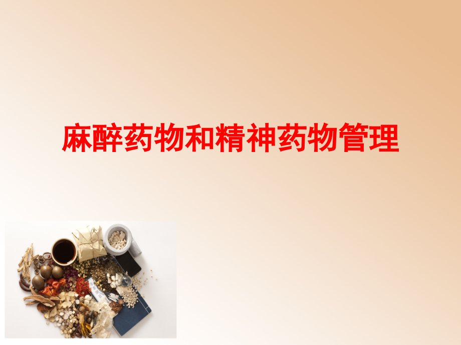 精麻药品管理和使用.pptx_第1页