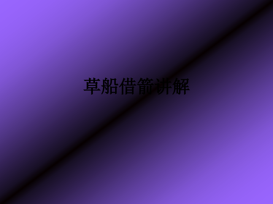 课件草船借箭讲解.pptx_第1页