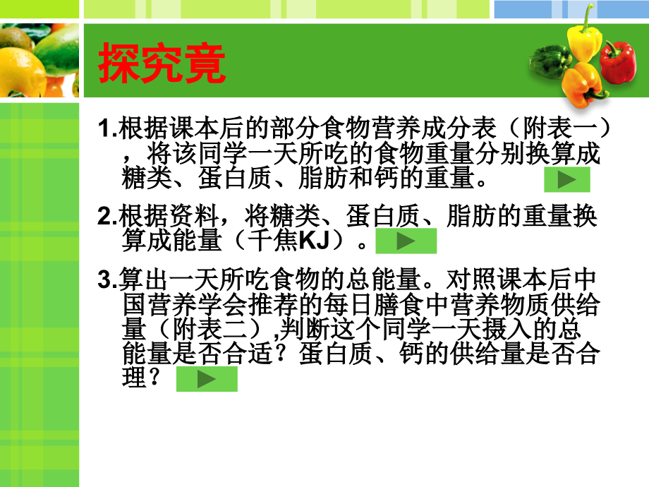 冀教版七年级下生物1.1.2怎样实现合理膳食.ppt_第2页