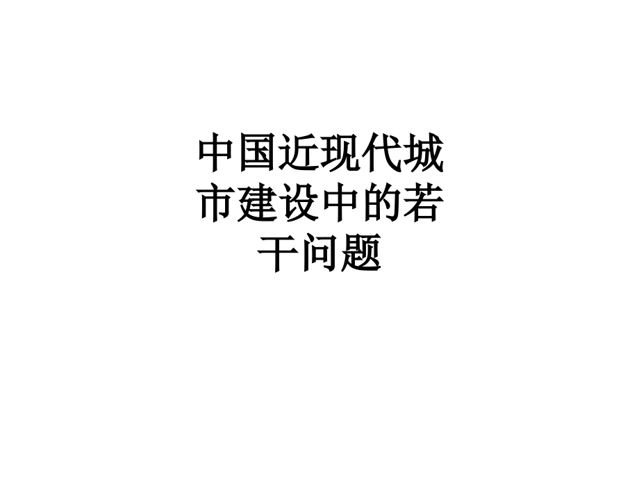 中国近现代城市建设中的若干问题.ppt_第1页