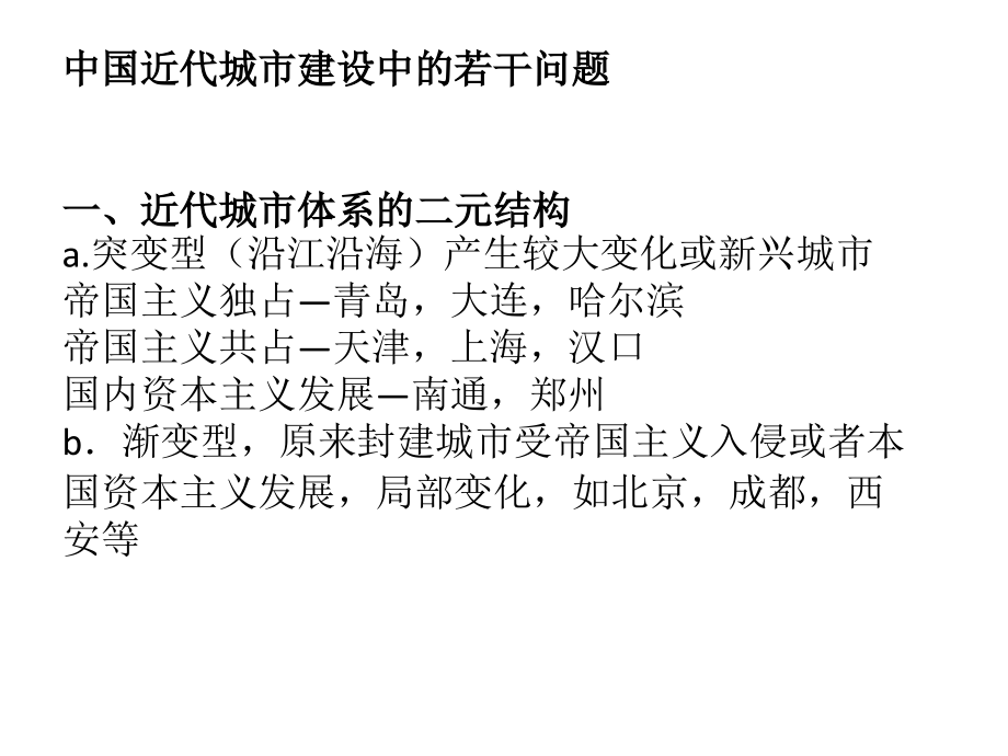 中国近现代城市建设中的若干问题.ppt_第2页