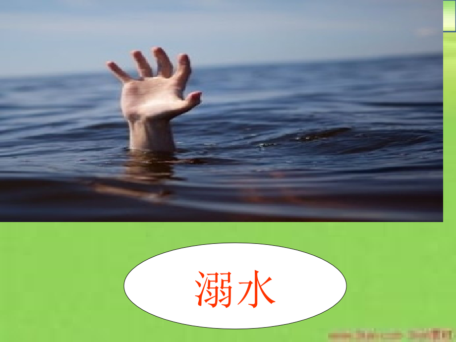 溺水急救知识课件.pptx_第2页