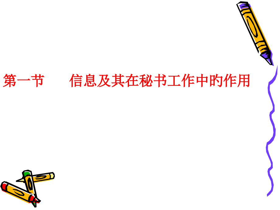 高教版秘书基础信息与秘书工作教学公开课一等奖市赛课获奖课件.pptx_第2页