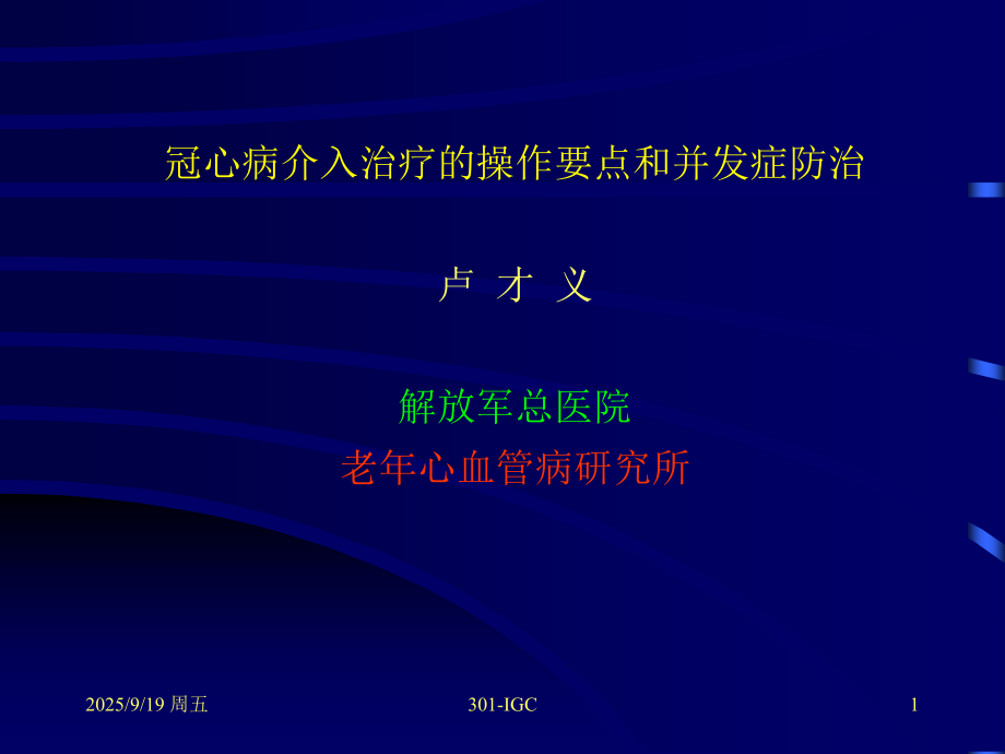 冠心病介入治疗操作要点和并发症防治课件.ppt_第1页