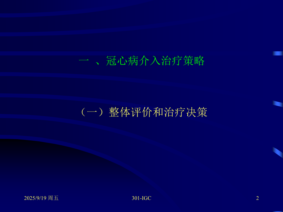 冠心病介入治疗操作要点和并发症防治课件.ppt_第2页