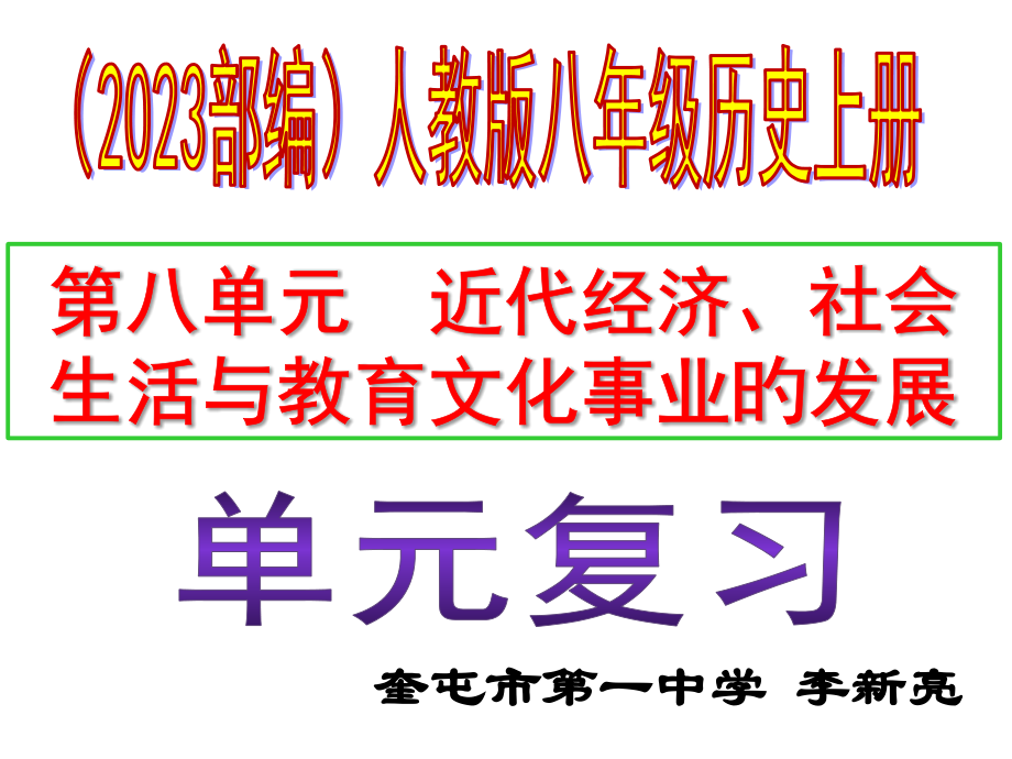 第八单元近代经济社会生活与教育文化事业的发展复习公开课一等奖市赛课获奖课件.pptx_第1页
