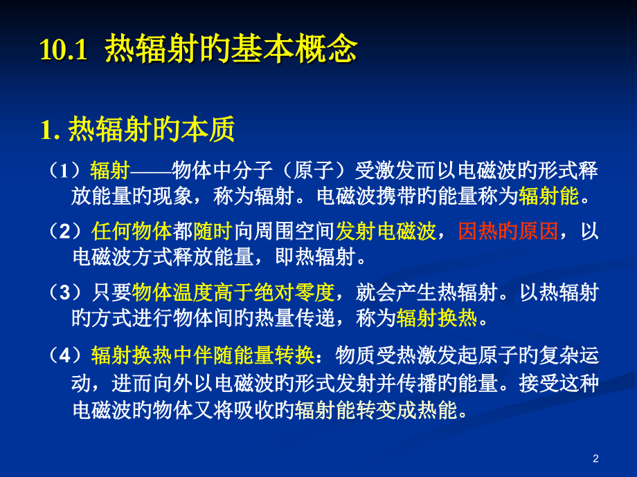 传输原理教案传热公开课一等奖市赛课获奖课件.pptx_第2页