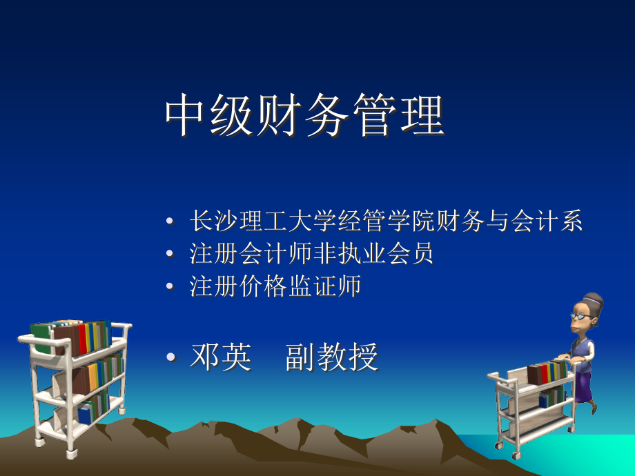 中级财务管理01概论课件.ppt_第1页