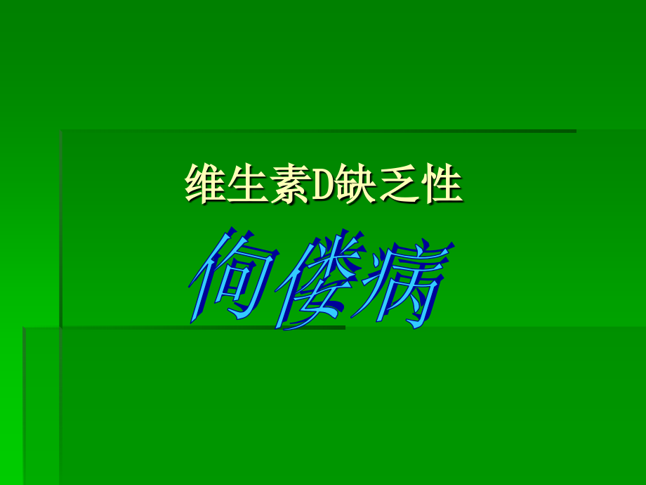 儿童缺钙与补钙课件.ppt_第1页