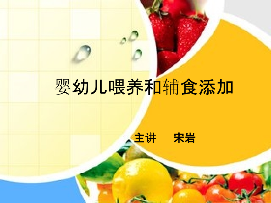 婴幼儿喂养和辅食添加精讲.pptx_第1页