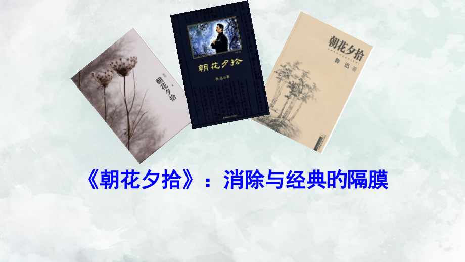 名著导读朝花夕拾公开课一等奖市赛课一等奖课件.pptx_第2页