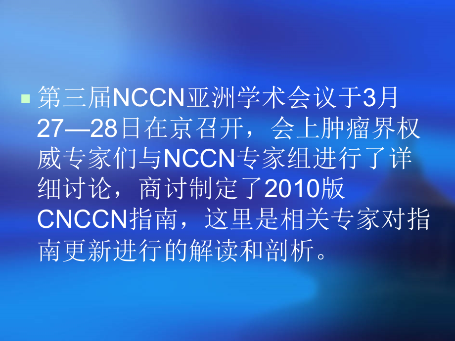 版CNCCN乳腺癌指南.ppt_第1页