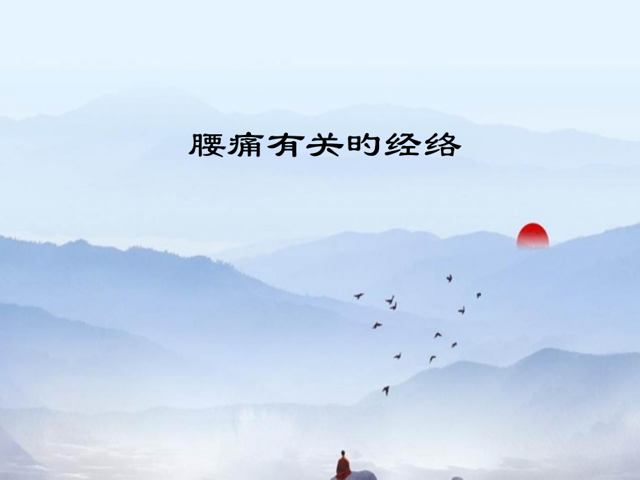 腰痛有关的经络.pptx_第1页