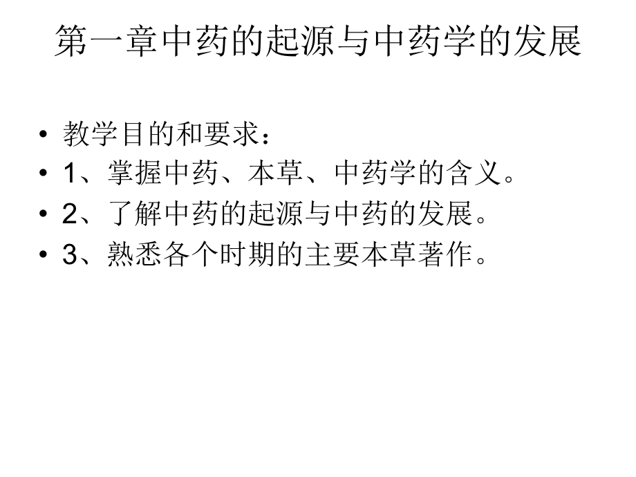 中药--总论1.ppt_第1页