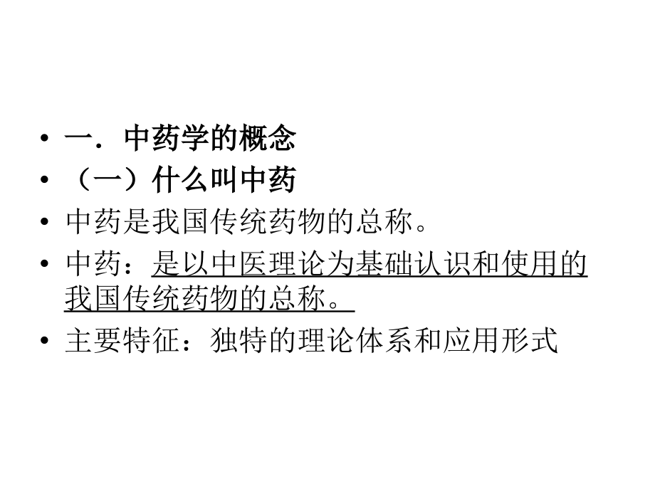 中药--总论1.ppt_第2页